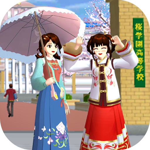 樱花校园樱花小镇手机版