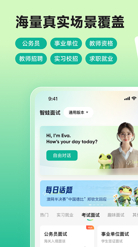 智蛙面试app图4