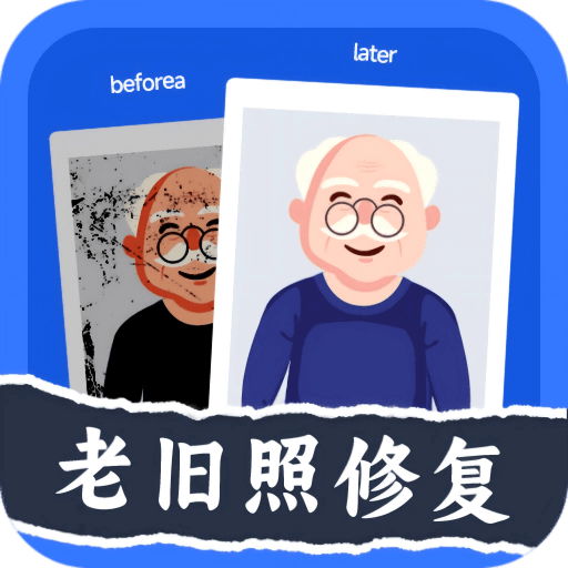 轻松老相片修复器app