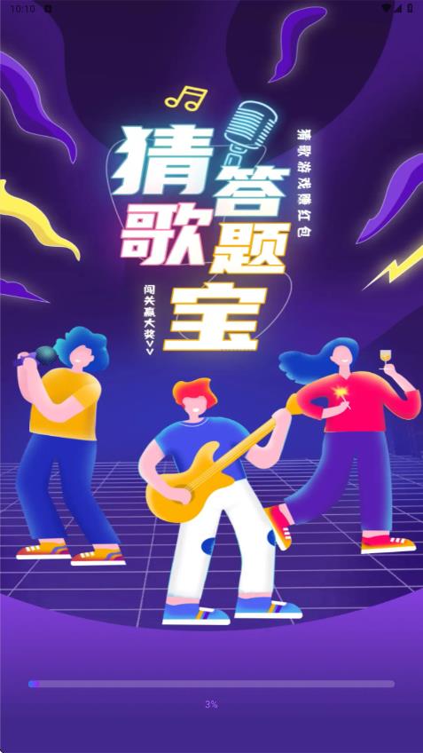 猜歌答题宝app图1