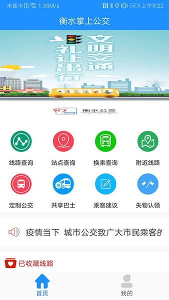 衡水掌上公交app图2