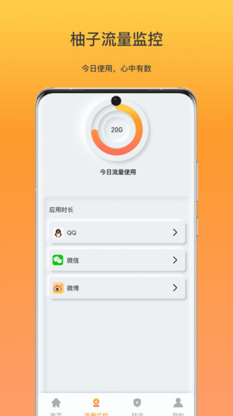 柚子流量监控app图4