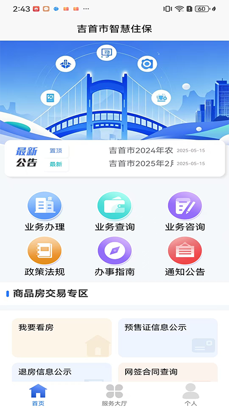 吉首市智慧住保官网版