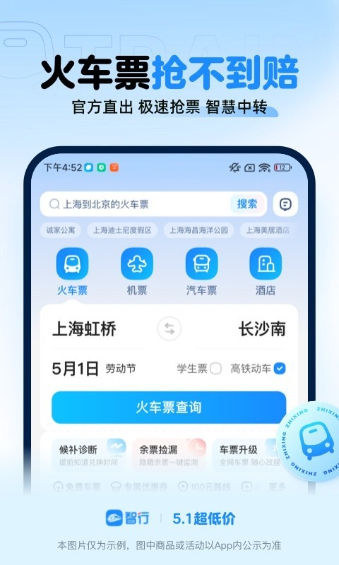 智行火车票软件图4