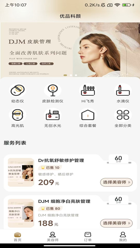科颜到家app
