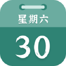 朝夕日历app