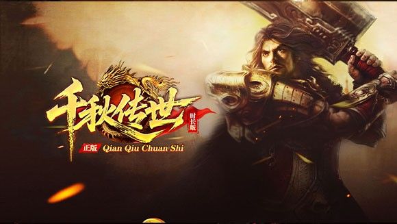 千秋传世时长版手游