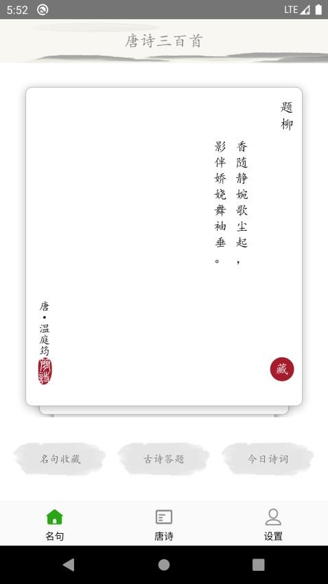 唐诗三百首古诗词app