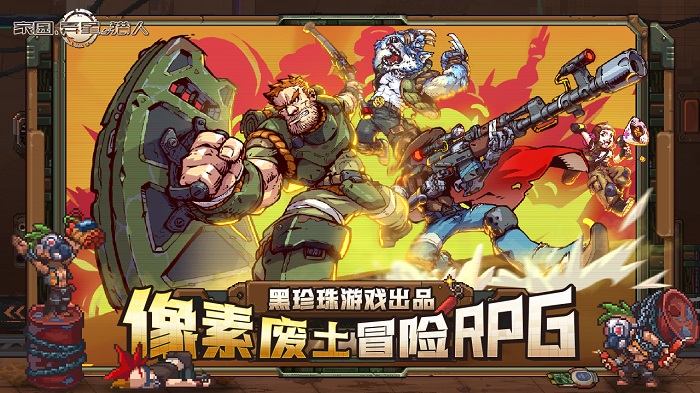 家园、异星与猎人手游图1