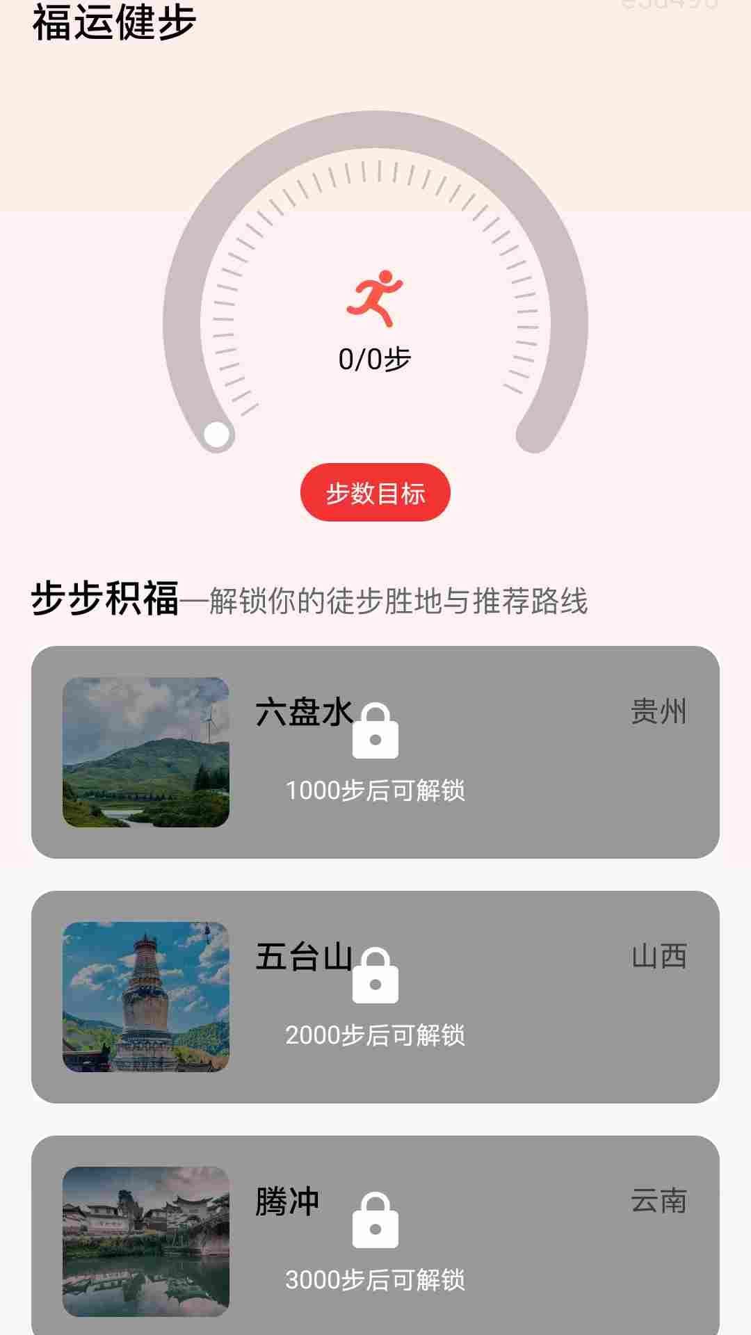 福运健步最新版图2