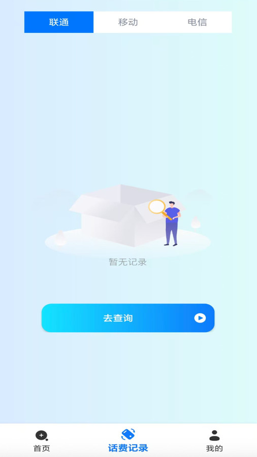 话费流量查询帮手软件