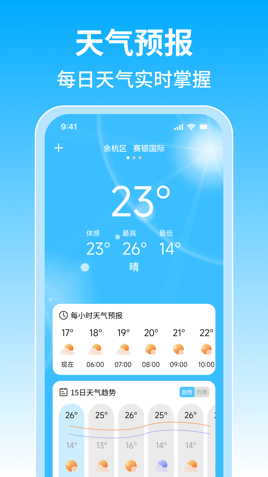 15日准点天气app图2
