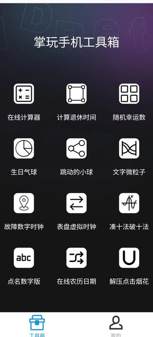 掌玩工具箱安卓版图1