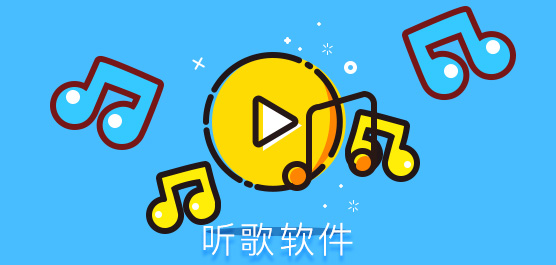 免费听歌手机软件