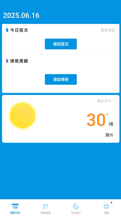 排班表工作日历软件图1