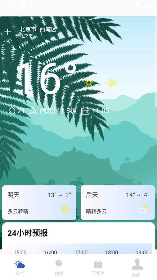 实时天气预报助手app图2