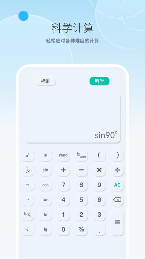 计算器免费高清软件