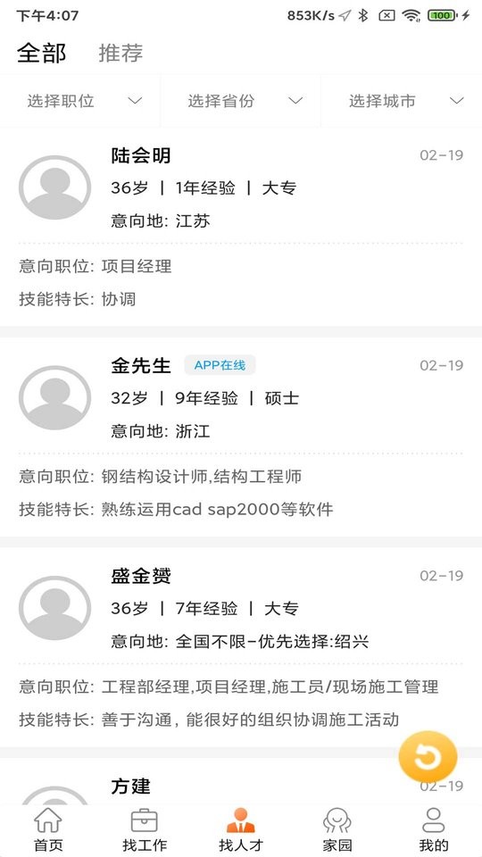 门窗幕墙英才网app图2