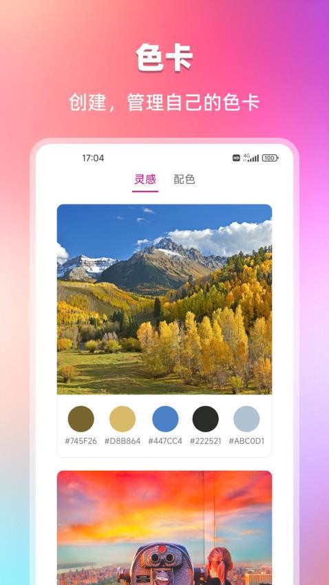 我的色卡集app图2