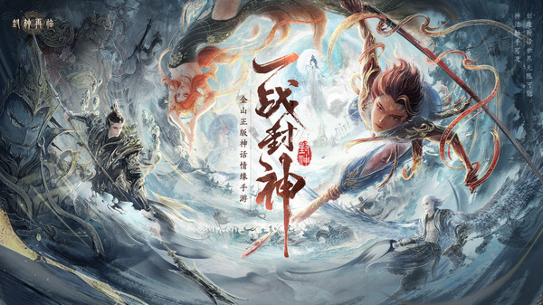 封神再临手游图1