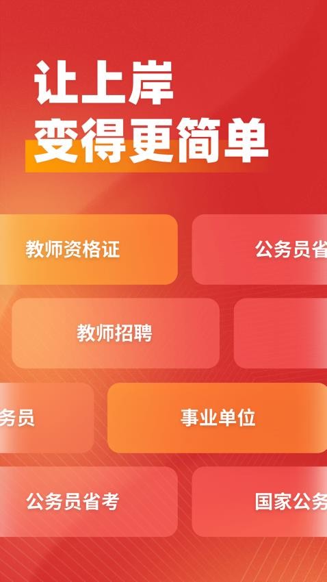 上岸app图1