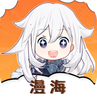 漫海官方版