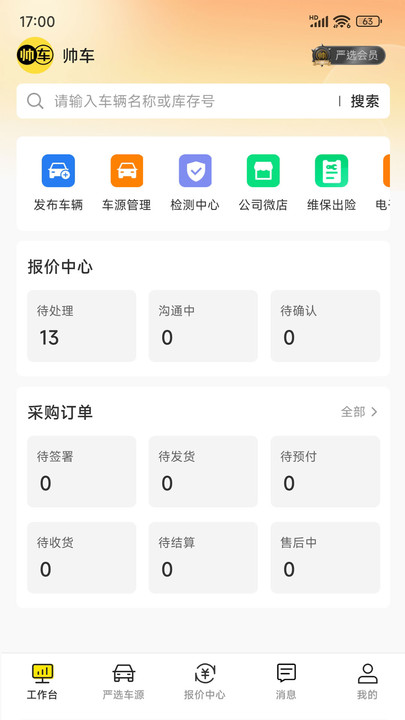 帅车业管app图1