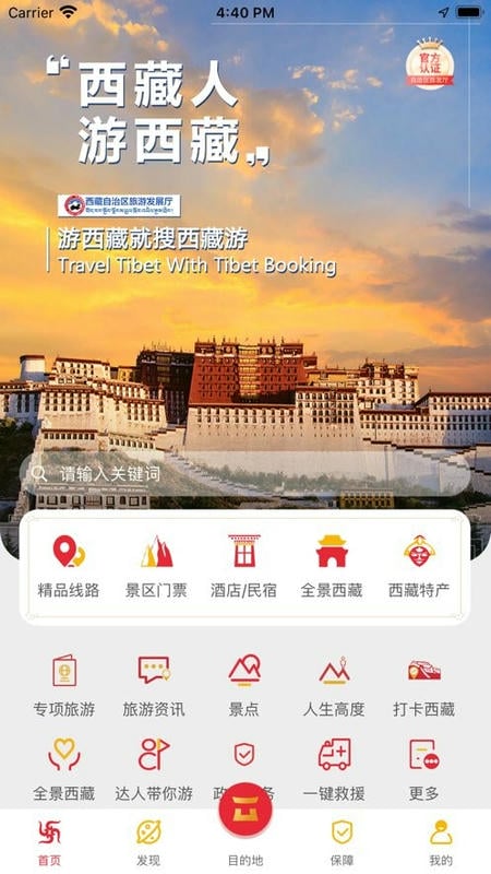 西藏游app图2