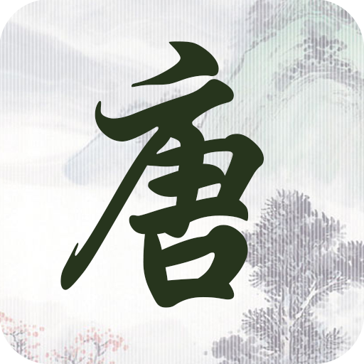 唐诗三百首古诗词app