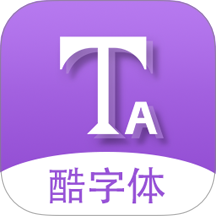酷字体app