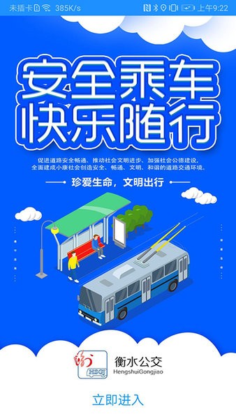 衡水掌上公交app图3