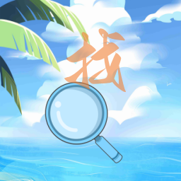 看图寻物游戏