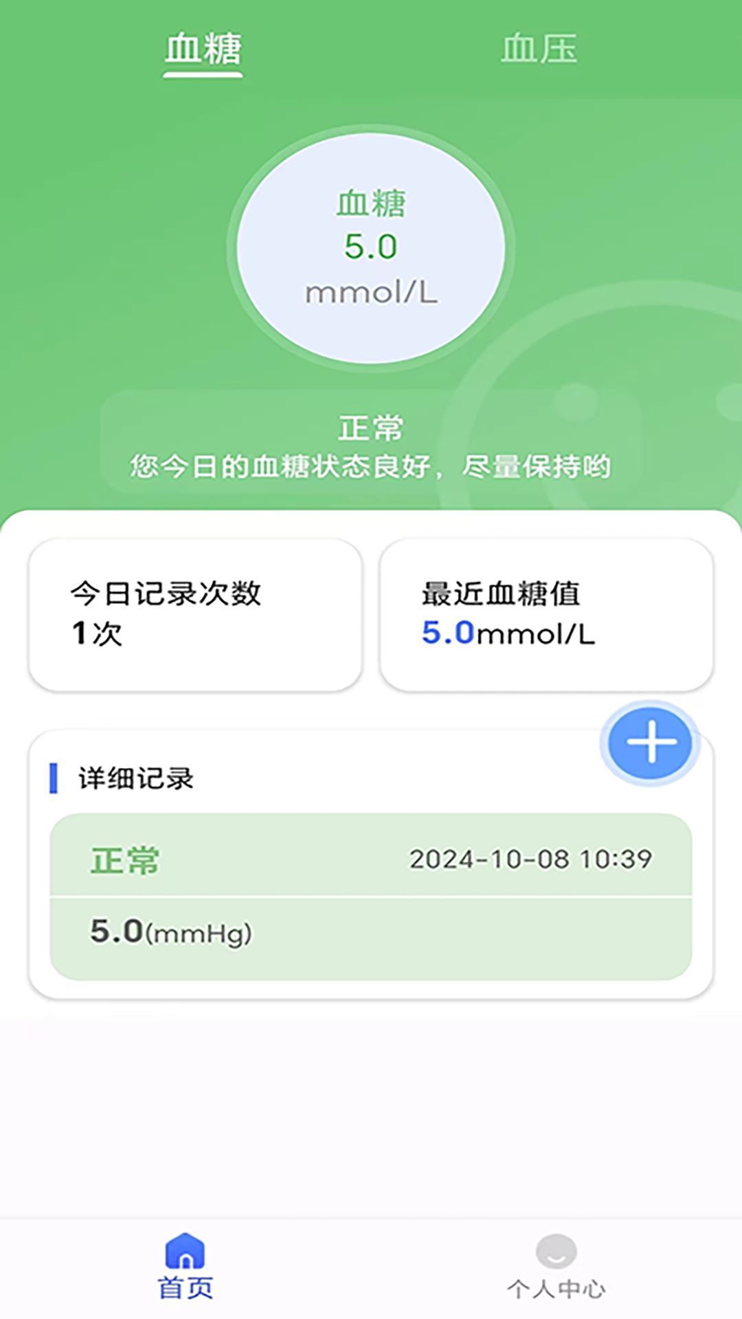 血糖血压健康记录仪软件图2