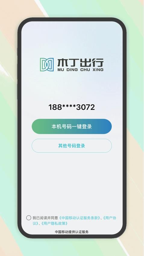 木丁出行app图4