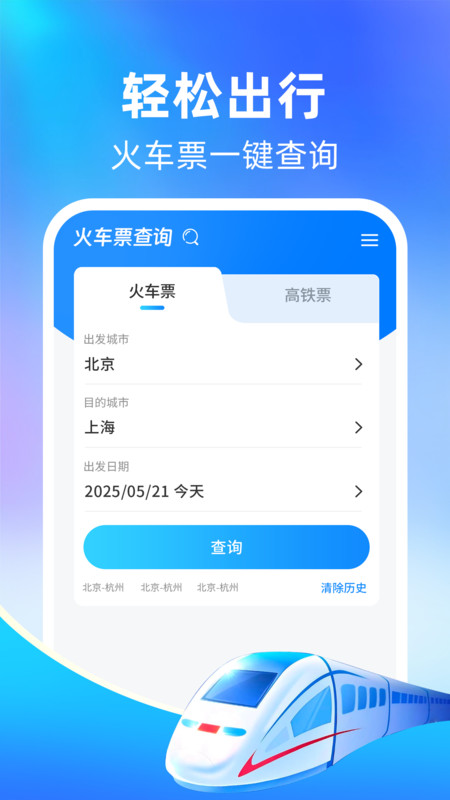 高铁火车抢票管家app图4