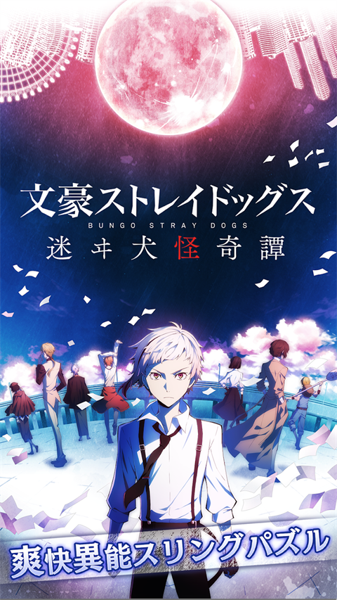 文豪迷犬怪奇谭游戏(文スト迷ヰ犬)图2