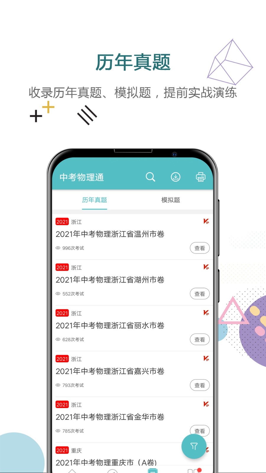 中考物理通app图2