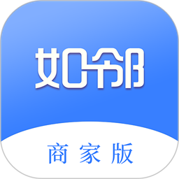 如邻商家版app