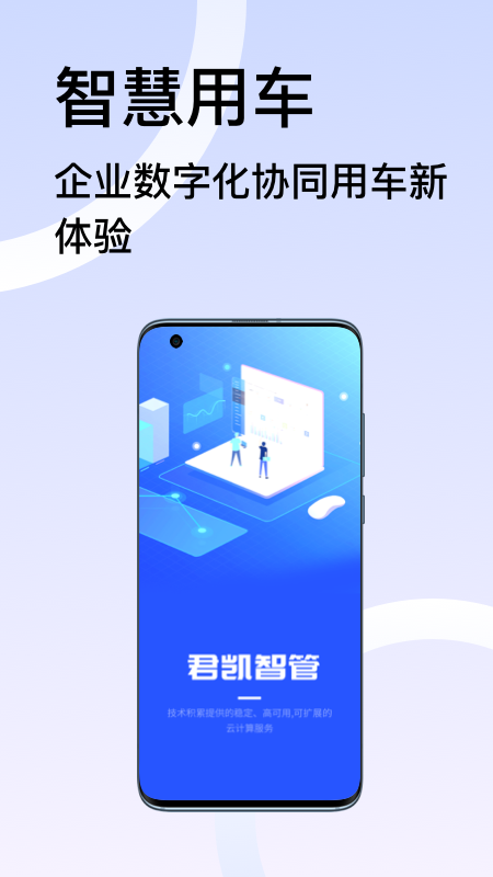 君凯智管app图4