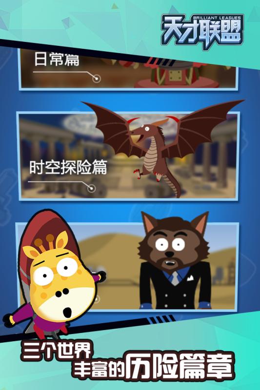 天才联盟游戏图1