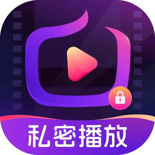 暗潮隐私播放器app
