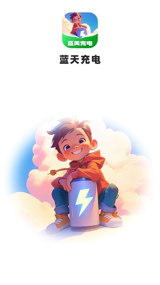 蓝天充电手机版图3