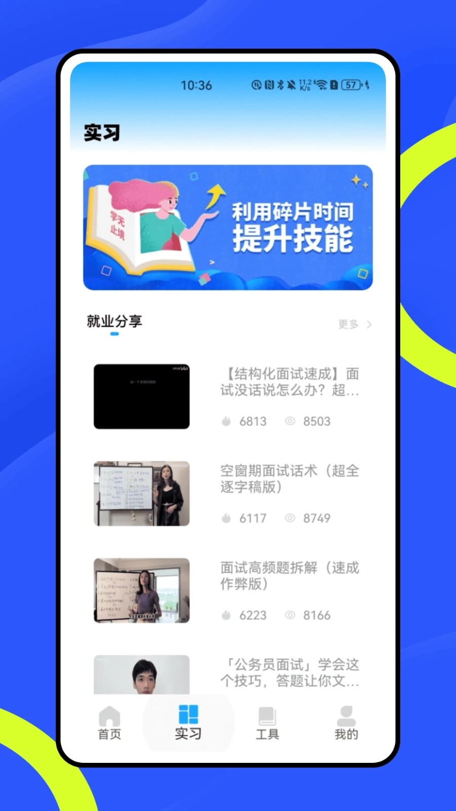 实习知app图2