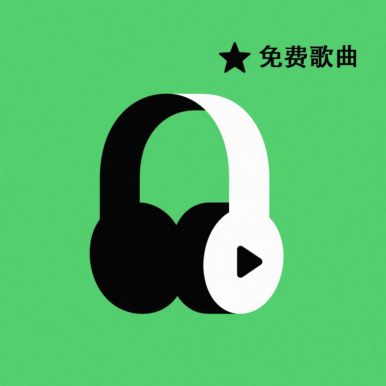 免费全面歌曲播放器软件