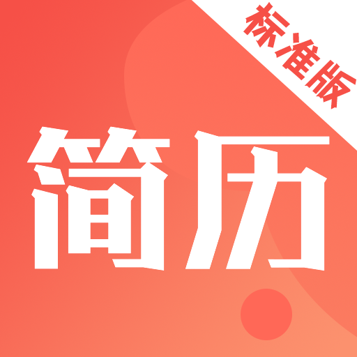 简历快制作软件