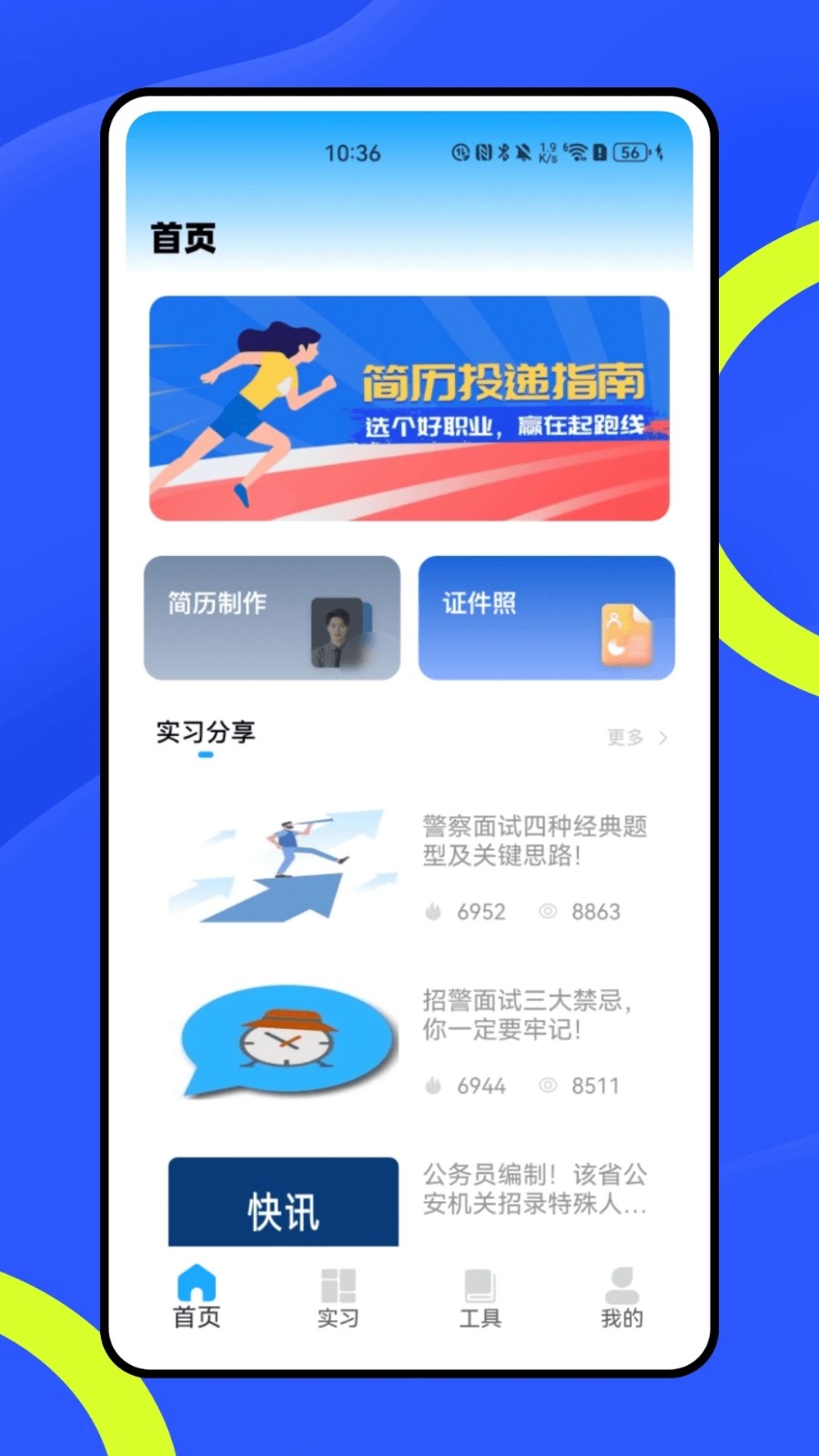 实习知app