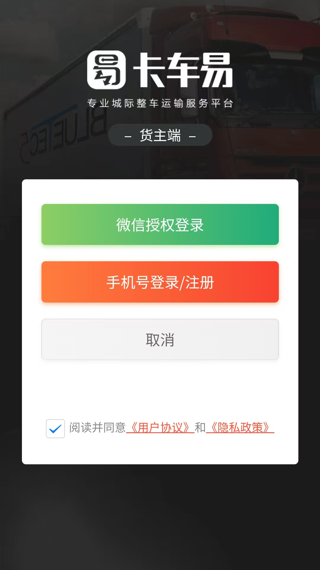 卡车易货主端app