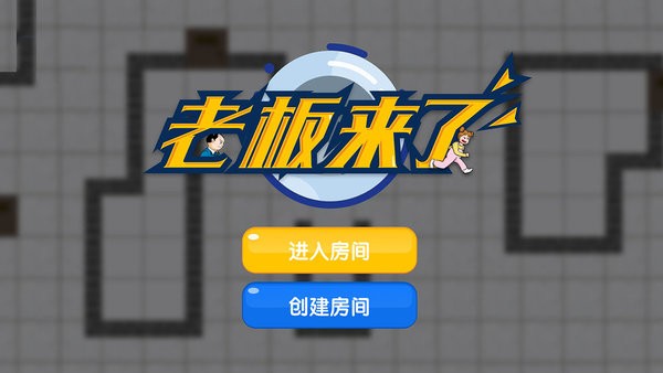 老板来了游戏图3