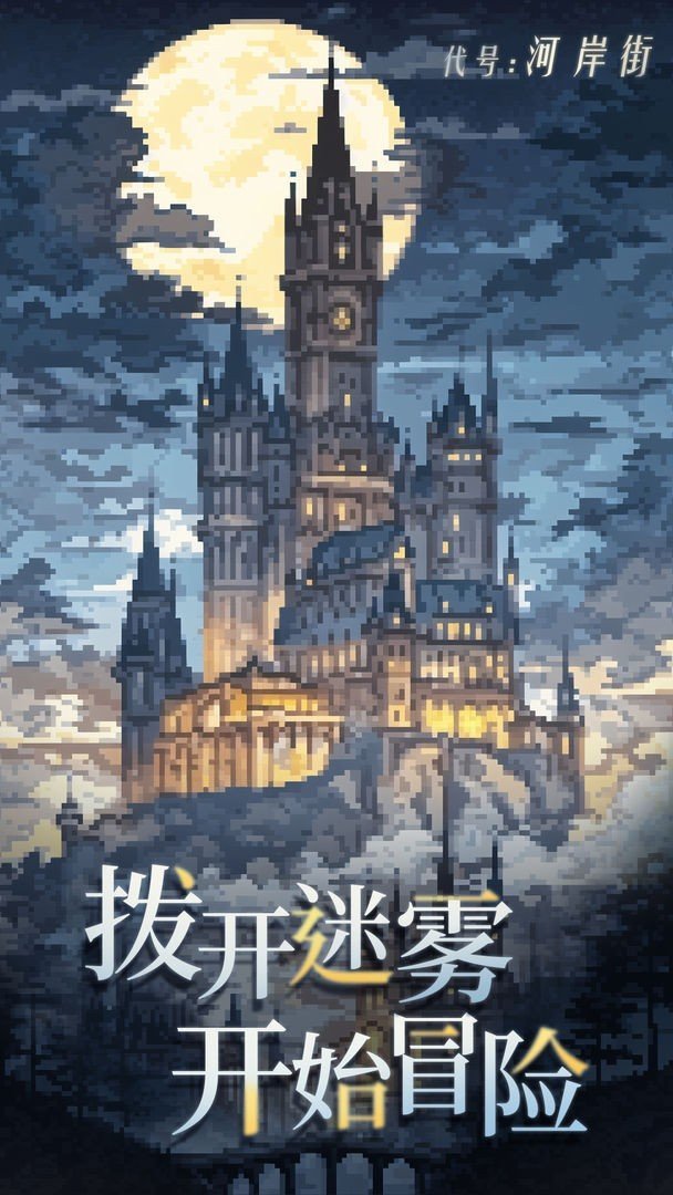 代号：河岸街（TapTap测试版）图2