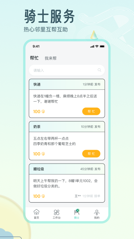 骑士享家员工端app图2